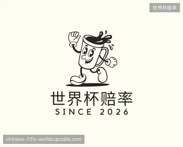 关于世界杯赔率平台