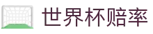 2026世界杯夺冠赔率 - 全球热门球队实时数据解析